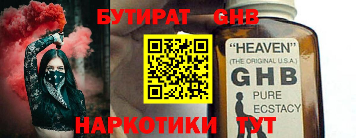 БУТИРАТ оксибутират Углич