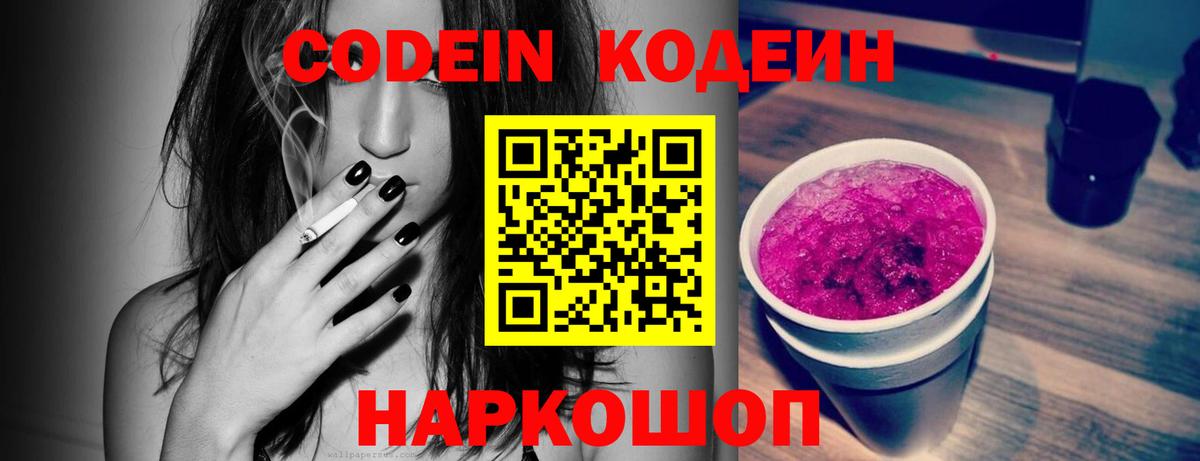 Codein напиток Lean (лин) Углич